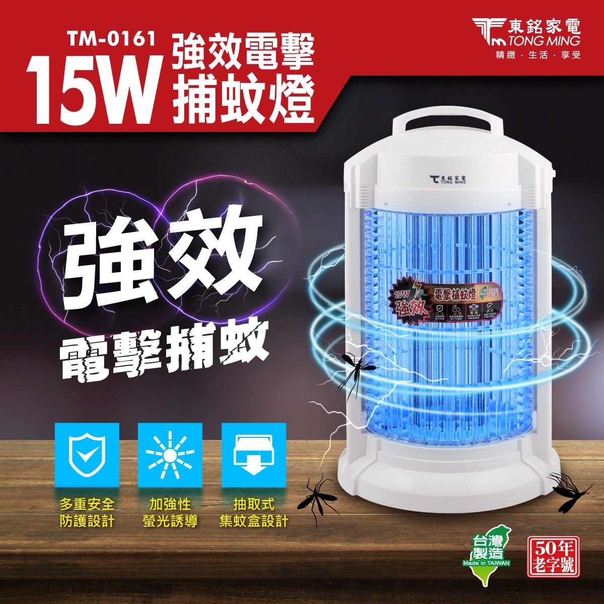 15W強效電擊捕蚊燈 TM-0161