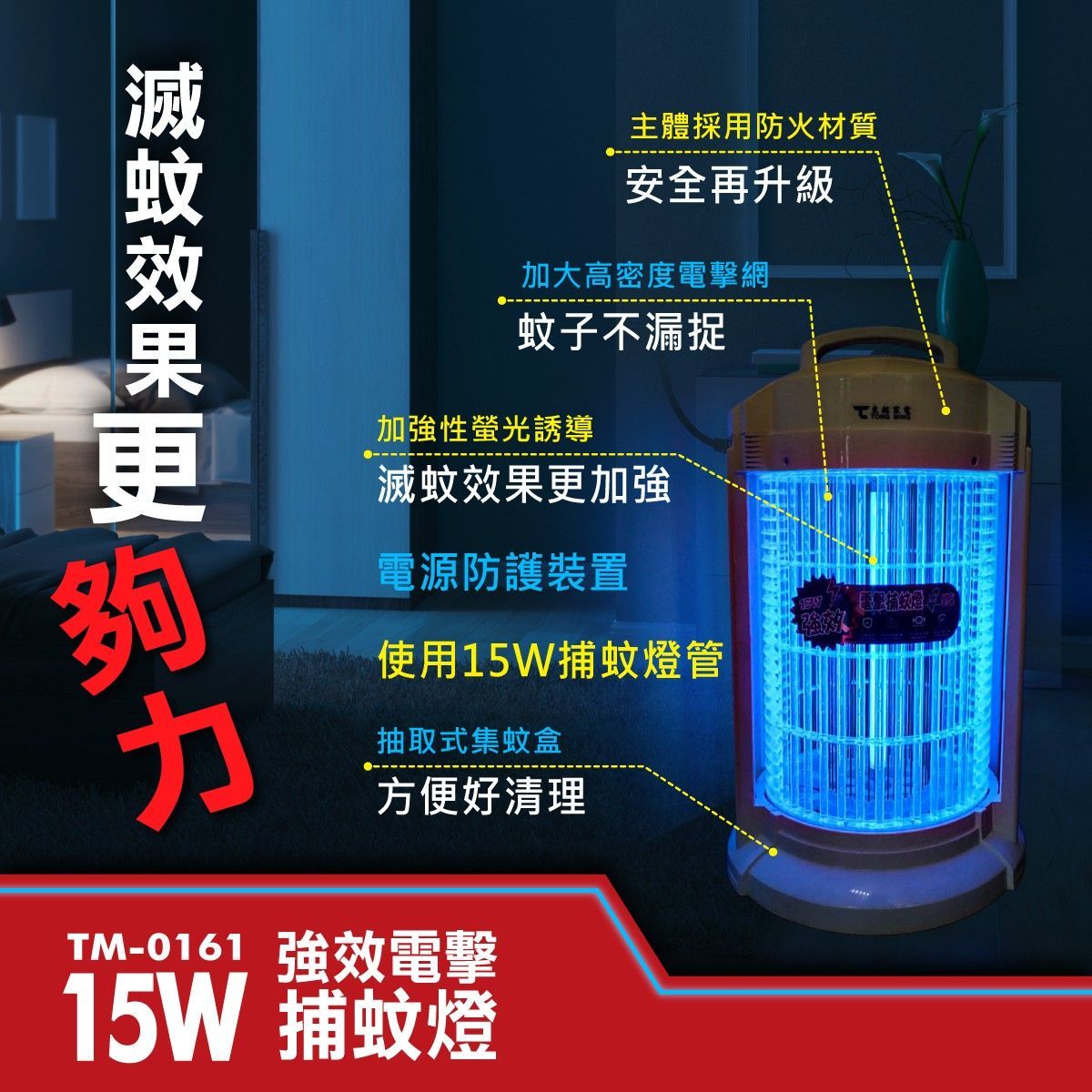 15W強效電擊捕蚊燈 TM-0161