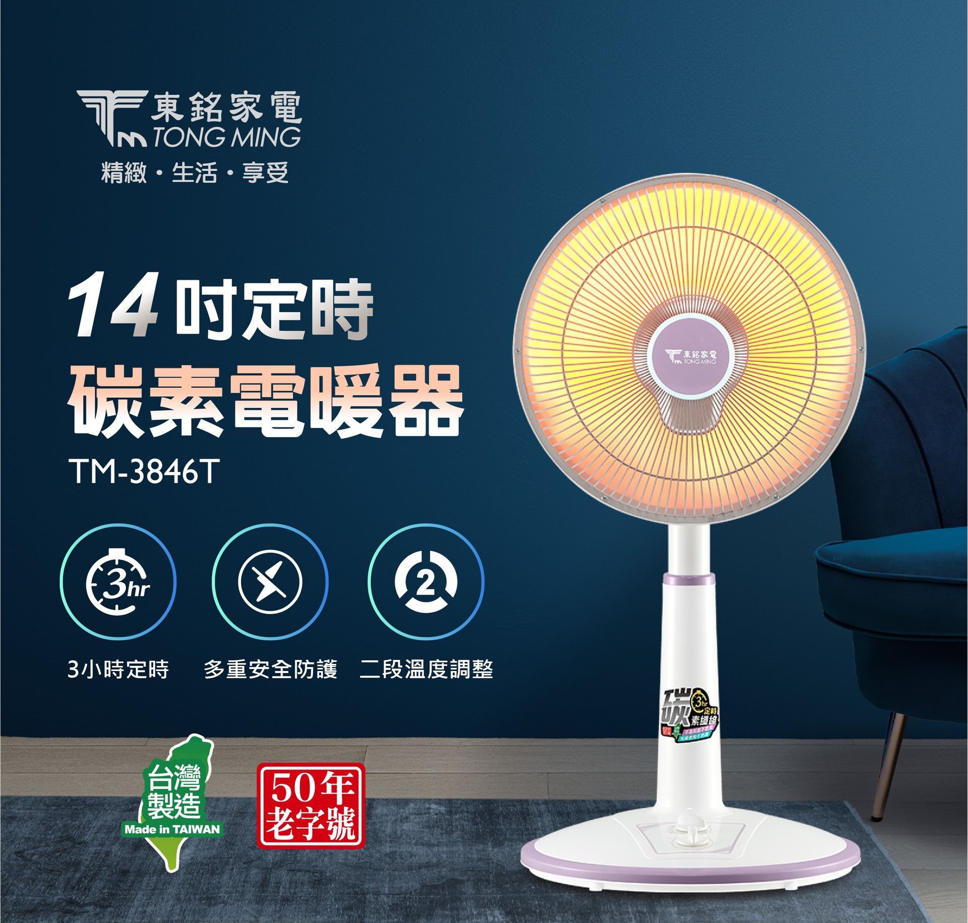 東銘 14吋定時碳素電暖器 TM-3846T 扇形電暖器