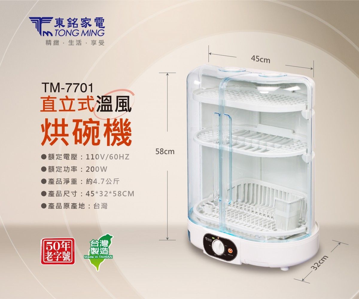 東銘 直立溫風烘碗機 TM-7701