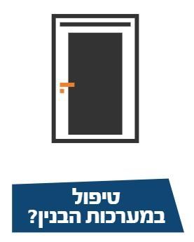 טיפול במערכות הבנין