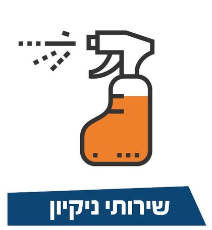 שירותי ניקיון