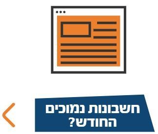חשבונות נמוכים החודש
