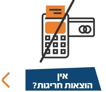 אין הוצאות חריגות