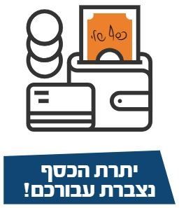יתרת כסף נצברת עבורכם