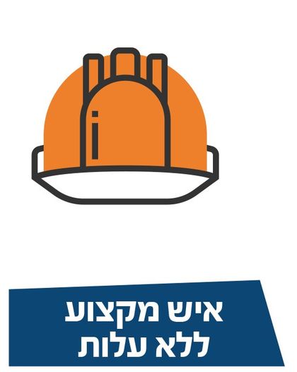 איש מקצוע ללא עלות