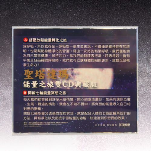 聖塔達瑪 能量之旅雙CD典藏版