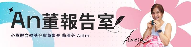 心覺醒文教基金會董事長-翁麗芬Antia