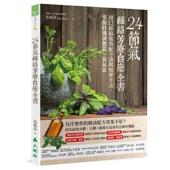 (入門)24節氣‧經絡芳療自癒全書