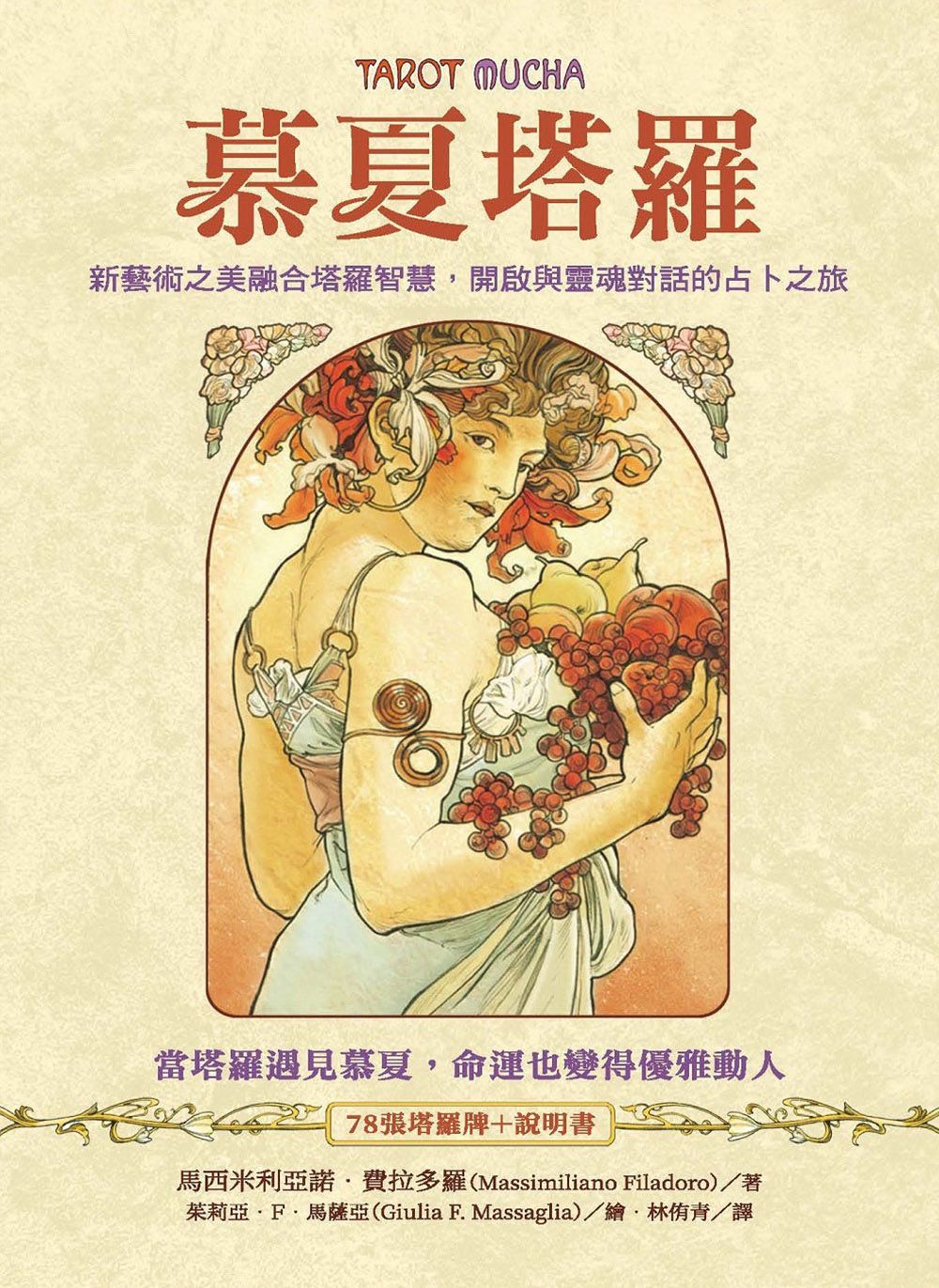 慕夏塔羅(牌卡+課程)