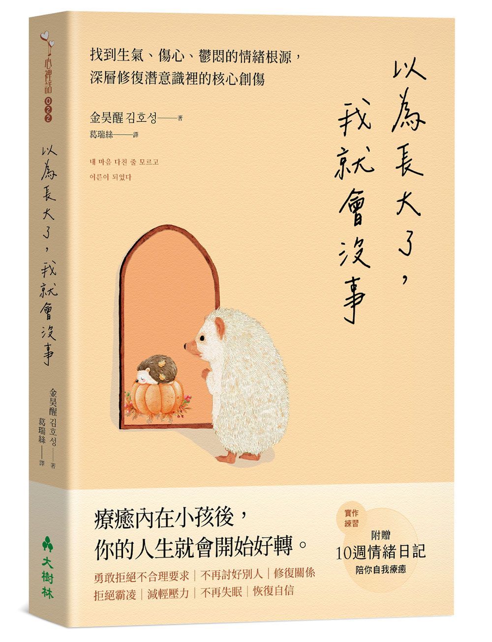 以為長大了，我就會沒事