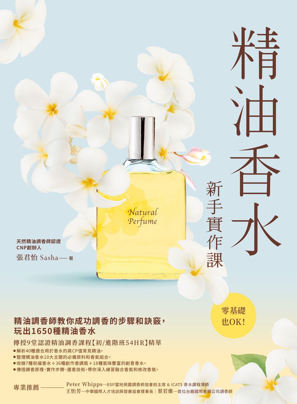 精油香水新手實作課