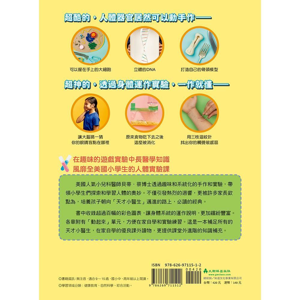 天才小醫生的人體實驗課