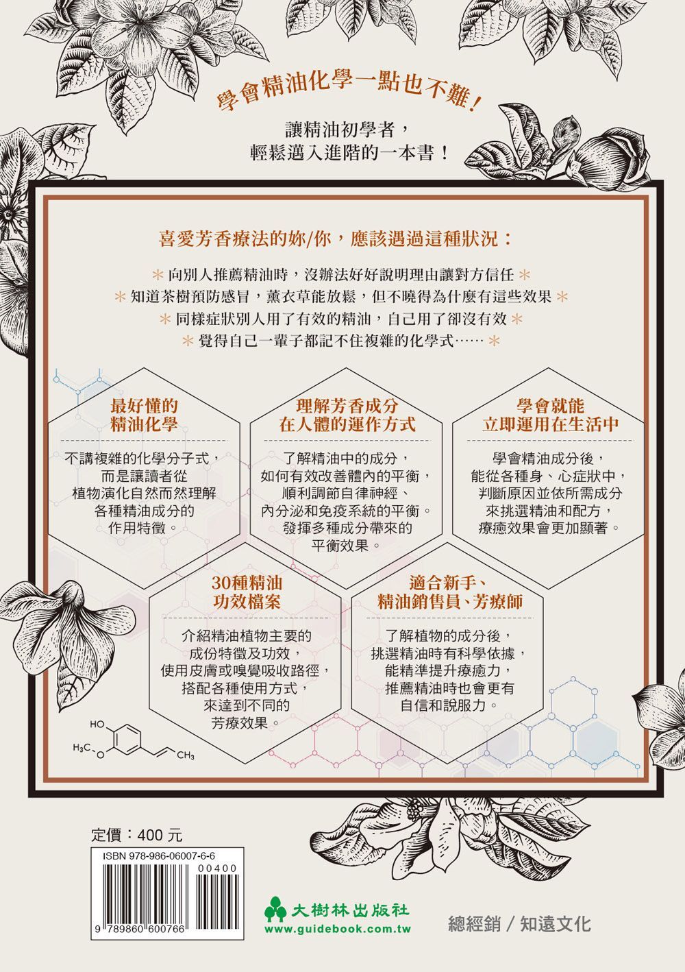 (入門/中階)一看就懂！馬上就能運用的精油化學