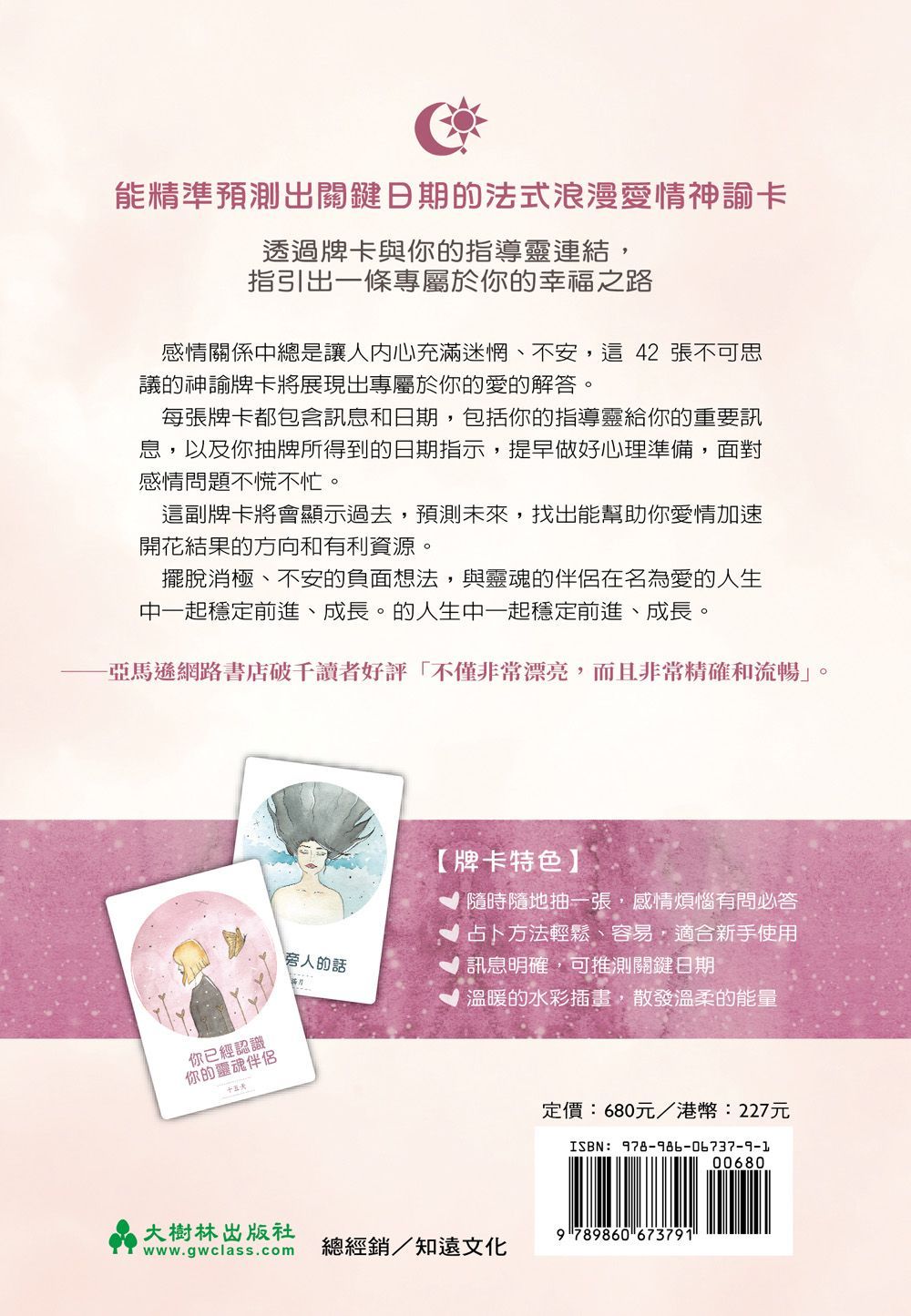 浪漫愛情神諭卡