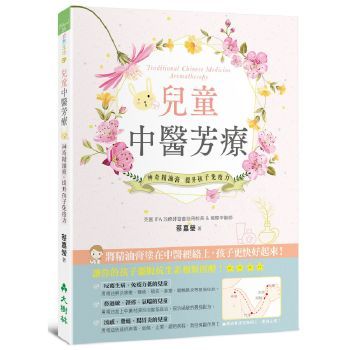 (入門)兒童中醫芳療：提升孩子免疫力
