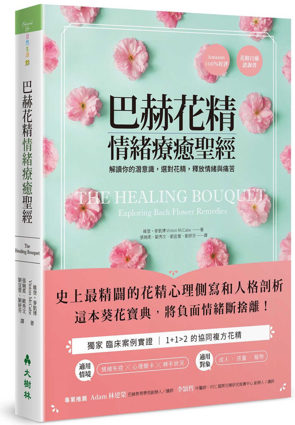 巴赫花精情緒療癒聖經