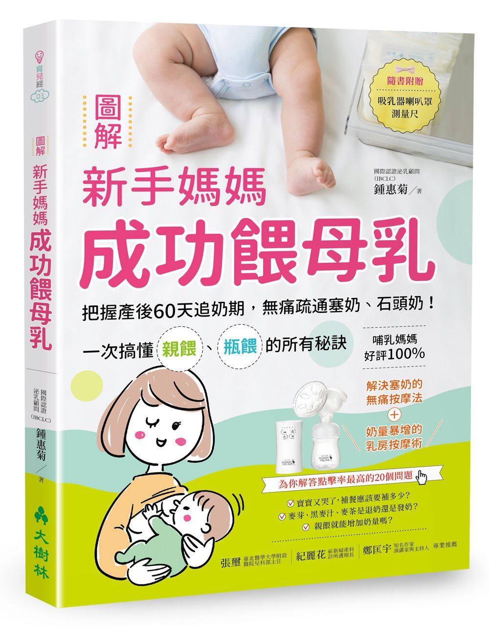 圖解新手媽媽成功餵母乳