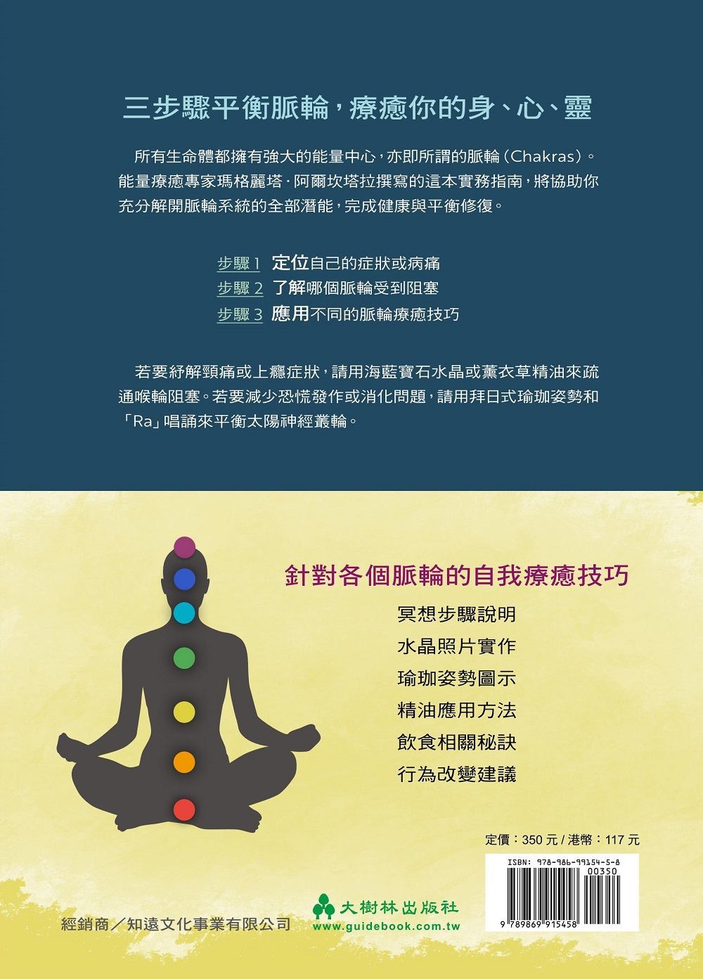 (入門)快速學會！脈輪療癒實作指南