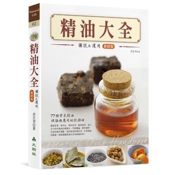 (入門/中階)精油大全：圖說與應用(新修版)