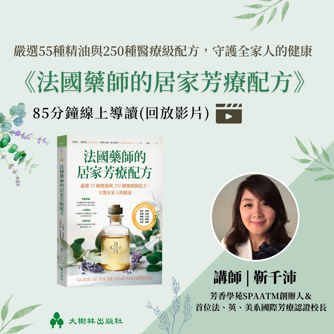 《法國藥師的居家芳療配方》線上導讀課