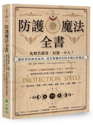 防護魔法全書