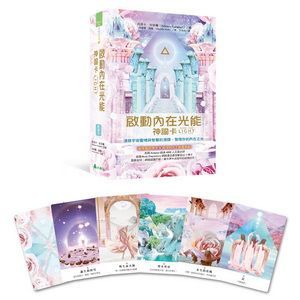 啟動內在光能神諭卡