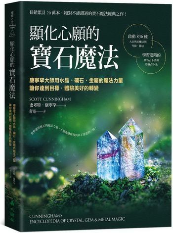 顯化心願的寶石魔法