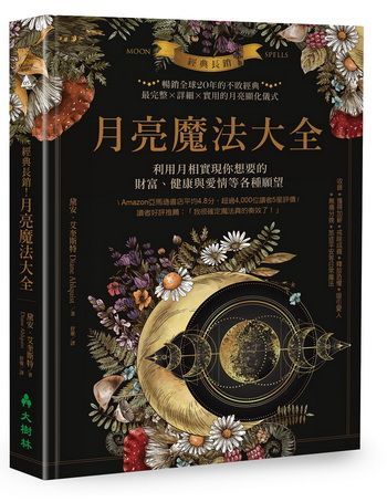 經典長銷！月亮魔法大全