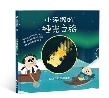 小海獺的極光之旅(繪本)