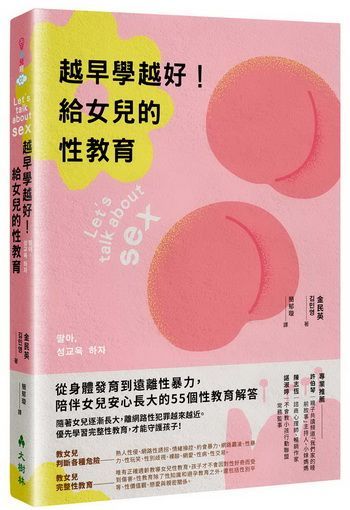 越早學越好！給女兒的性教育