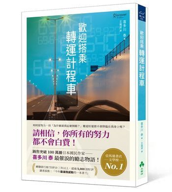 (小說)歡迎搭乘轉運計程車
