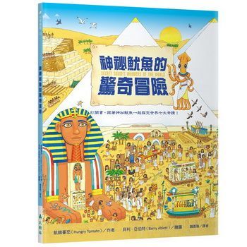 神祕魷魚的驚奇冒險