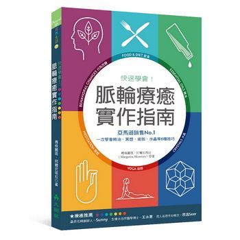 (入門)快速學會！脈輪療癒實作指南