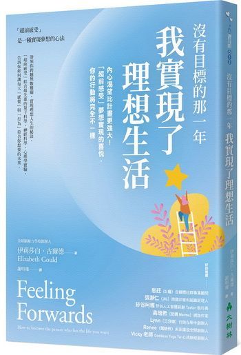 沒有目標的那一年，我實現了理想生活