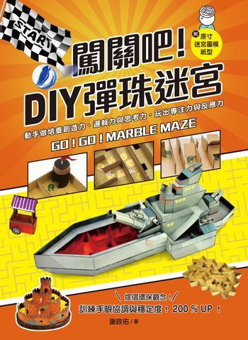 闖關吧！DIY彈珠迷宮