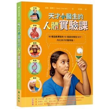 天才小醫生的人體實驗課