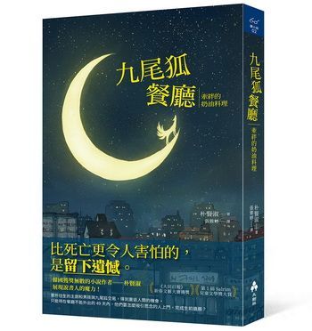 (小說)九尾狐餐廳