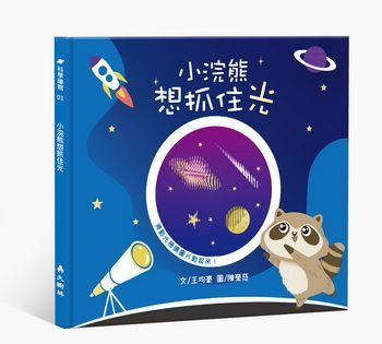 小浣熊想抓住光 (繪本)