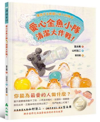 愛心金魚小隊，清潔大作戰！
