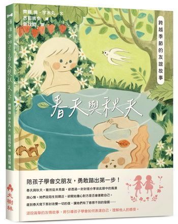 春天與秋天：跨越季節的友誼故事