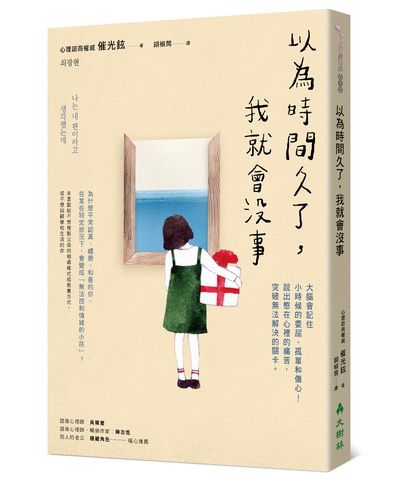 以為時間久了，我就會沒事