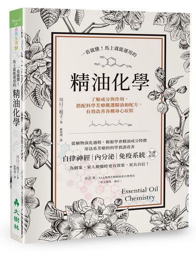 (入門/中階)一看就懂！馬上就能運用的精油化學