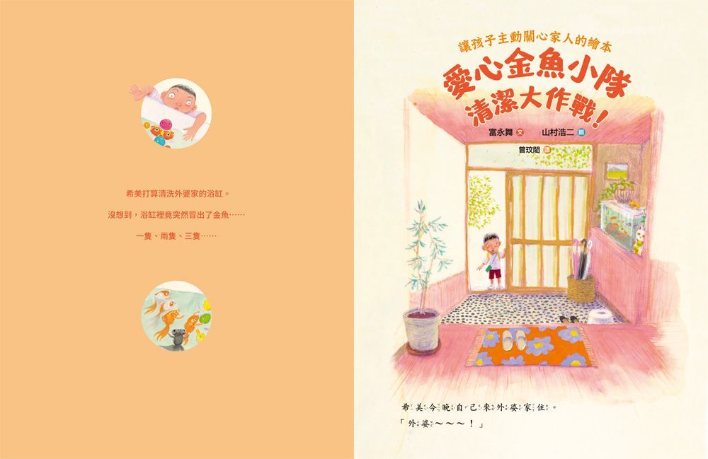 愛心金魚小隊，清潔大作戰！