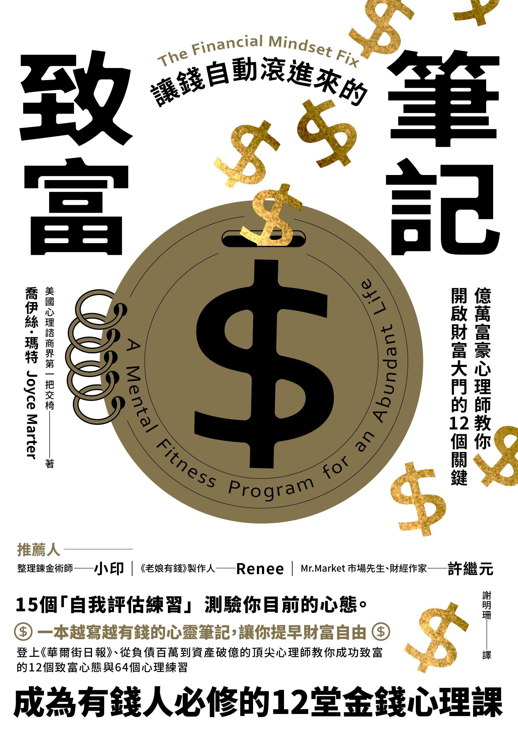 讓錢自動滾進來的致富筆記