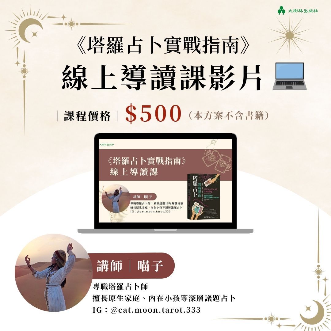 《塔羅占卜實戰指南》線上導讀課