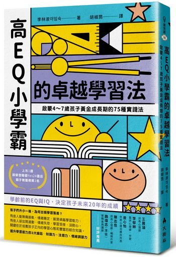 高EQ小學霸的卓越學習法