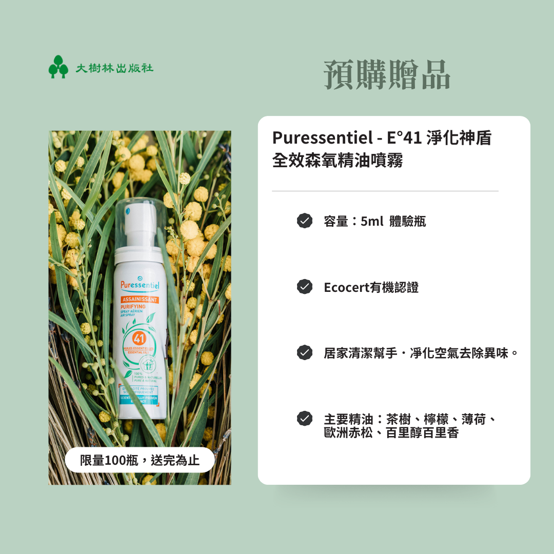 《法國藥師的居家芳療配方》線上導讀課