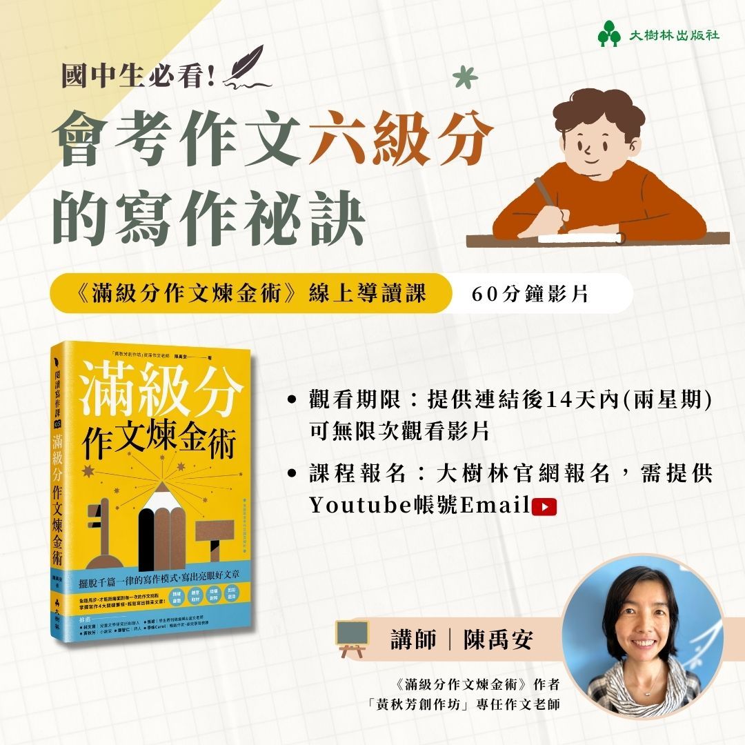 《滿級分作文煉金術》60分鐘線上導讀