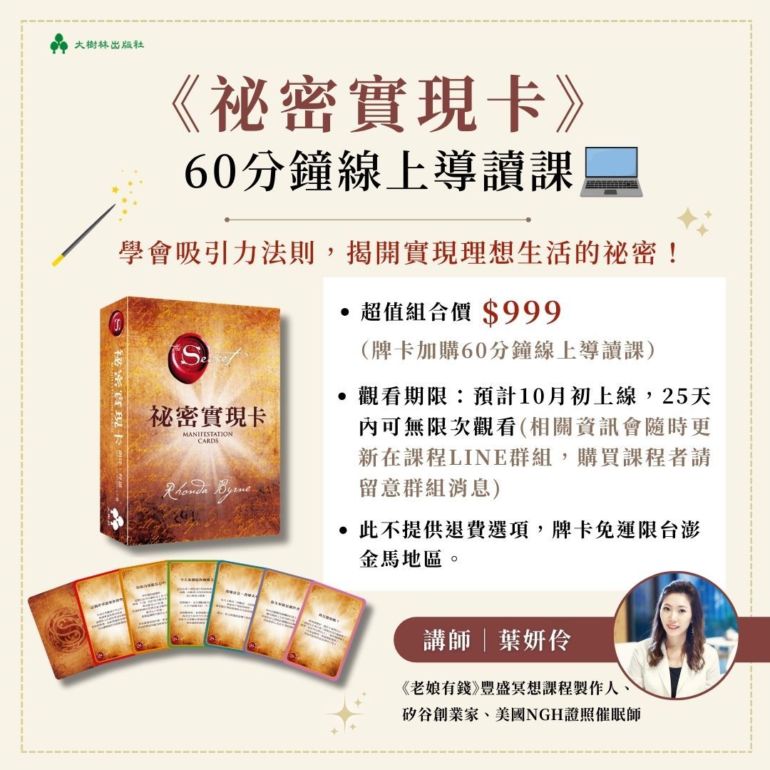 《祕密實現卡》牌卡＋60分鐘線上導讀課